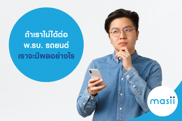 ถ้าเราไม่ได้ต่อ พ.รบ. รถยนต์ เราจะมีผลอย่างไร ถ้าเราไม่ได้ต่อ พ.รบ. รถยนต์ เราจะมีผลอย่างไร