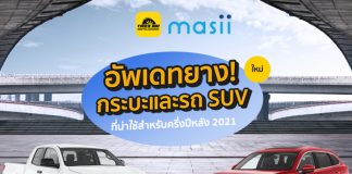 อัพเดทยาง กระบะและรถ SUV ใหม่ที่น่าใช้สำหรับครึ่งปีหลัง 2021