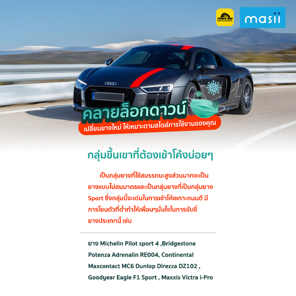 คลายล็อกดาวน์ เปลี่ยนยางใหม่ให้เหมาะสไตล์ใช้งานเพื่อนๆกัน