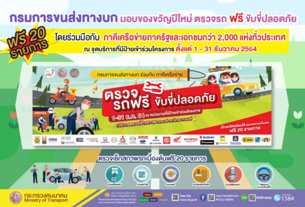 กรมขนส่งฯ จัดบริการ "ตรวจรถฟรี ขับขี่ปลอดภัย" ฟรีตลอดเดือนธันวา 64