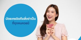 บัตรเครดิตคือสิ่งจำเป็น ที่ทุกคนควรมี