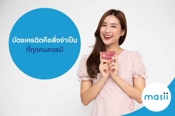 บัตรเครดิตคือสิ่งจำเป็น ที่ทุกคนควรมี บัตรเครดิตคือสิ่งจำเป็น ที่ทุกคนควรมี