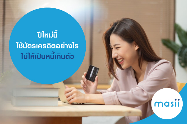 ปีใหม่นี้ ใช้บัตรเครดิตอย่างไร ไม่ให้เป็นหนี้เกินตัว