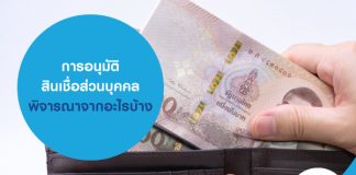 การอนุมัติสินเชื่อส่วนบุคคล พิจารณาจากอะไรบ้าง