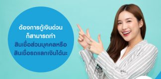 ต้องการกู้เงินด่วน ก็สามารถทำสินเชื่อส่วนบุคคลหรือสินเชื่อรถแลกเงินได้นะ