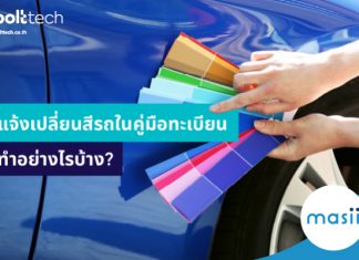 แจ้งเปลี่ยนสีรถในคู่มือทะเบียน ทำอย่างไรบ้าง?