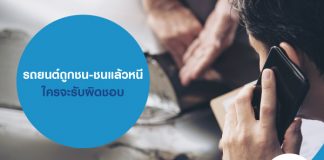 รถยนต์ถูกชน-ชนแล้วหนี ใครจะรับผิดชอบ