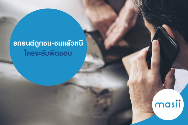 รถยนต์ถูกชน-ชนแล้วหนี ใครจะรับผิดชอบ รถยนต์ถูกชน-ชนแล้วหนี ใครจะรับผิดชอบ