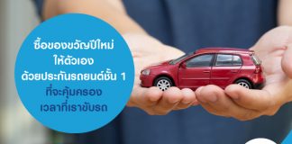 ซื้อของขวัญปีใหม่ ให้ตัวเอง ด้วยประกันรถยนต์ชั้น 1 ที่จะคุ้มครองเวลาที่เราขับรถ