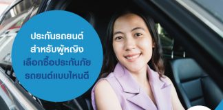 ประกันรถยนต์สำหรับผู้หญิง เลือกซื้อประกันภัยรถยนต์แบบไหนดี