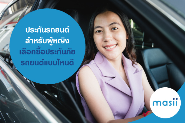 ประกันรถยนต์สำหรับผู้หญิง เลือกซื้อประกันภัยรถยนต์แบบไหนดี ประกันรถยนต์สำหรับผู้หญิง เลือกซื้อประกันภัยรถยนต์แบบไหนดี