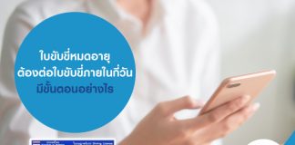 ใบขับขี่หมดอายุ ต้องต่อใบขับขี่ภายในกี่วัน มีขั้นตอนอย่างไร