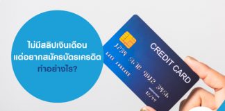 ไม่มีสลิปเงินเดือน แต่อยากสมัครบัตรเครดิต ทำอย่างไร?