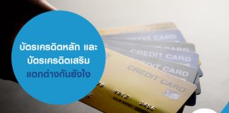 บัตรเครดิตหลัก และ บัตรเครดิตเสริม แตกต่างกันยังไง