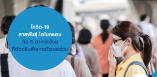 โควิด-19 สายพันธุ์ โอไมครอน กับ 5 อาการป่วยที่ต้องรีบสังเกตตัวเองด่วน