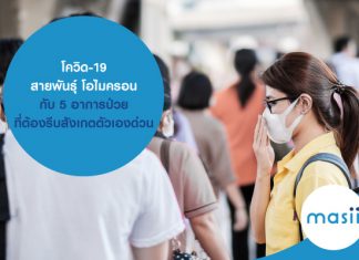 โควิด-19 สายพันธุ์ โอไมครอน กับ 5 อาการป่วยที่ต้องรีบสังเกตตัวเองด่วน