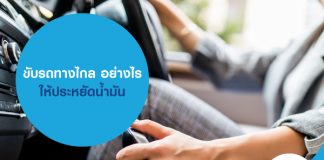 ขับรถทางไกล อย่างไร ให้ประหยัดน้ำมัน