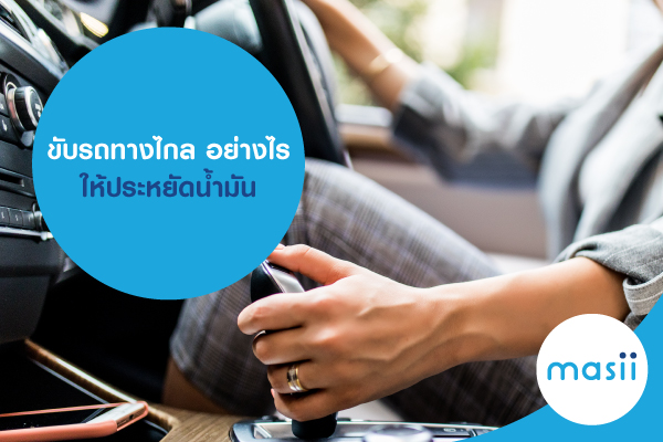 ขับรถทางไกล อย่างไร ให้ประหยัดน้ำมัน ขับรถทางไกล อย่างไร ให้ประหยัดน้ำมัน