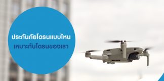 ประกันภัยโดรนแบบไหน เหมาะกับโดรนของเรา