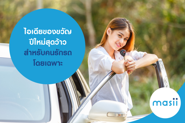 ไอเดียของขวัญปีใหม่สุดว้าว สำหรับคนรักรถโดยเฉพาะ