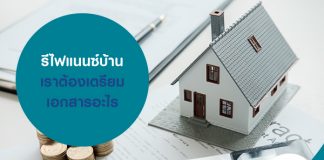 รีไฟแนนซ์บ้าน เราต้องเตรียมเอกสารอะไร