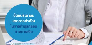 บัตรประชาชน เอกสารสำคัญ ในการทำธุรกรรมทางการเงิน