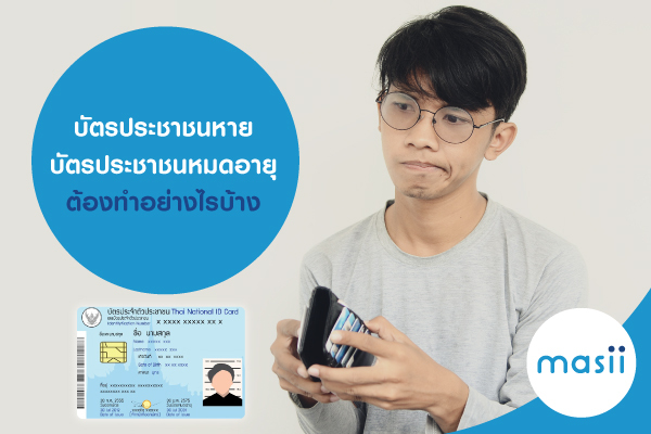 บัตรประชาชน หาย บัตรประชาชนหมดอายุ ต้องทำอย่างไรบ้าง บัตรประชาชน หาย บัตรประชาชนหมดอายุ ต้องทำอย่างไรบ้าง