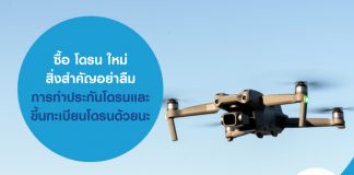 ซื้อ โดรน ใหม่ สิ่งสำคัญอย่าลืมการทำประกันโดรน และ ขึ้นทะเบียนโดรน ด้วยนะ
