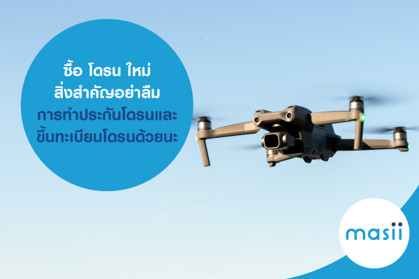 ซื้อ โดรน ใหม่ สิ่งสำคัญอย่าลืมการทำประกันโดรน และ ขึ้นทะเบียนโดรน ด้วยนะ ซื้อ โดรน ใหม่ สิ่งสำคัญอย่าลืมการทำประกันโดรน และ ขึ้นทะเบียนโดรน ด้วยนะ