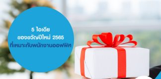 5 ไอเดียของขวัญปีใหม่ 2565 ที่เหมาะกับพนักงานออฟฟิศ