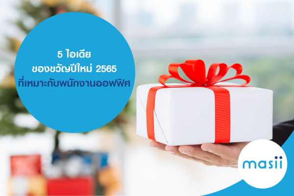5 ไอเดียของขวัญปีใหม่ 2565 ที่เหมาะกับพนักงานออฟฟิศ 5 ไอเดียของขวัญปีใหม่ 2565 ที่เหมาะกับพนักงานออฟฟิศ