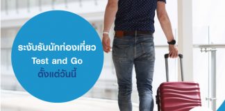 ระงับรับนักท่องเที่ยว Test and Go ตั้งแต่วันนี้