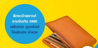 สีกระเป๋าสตางค์ตามวันเกิด 2565 เสริมดวง ดูดทรัพย์ ใช้แล้วเฮง ร่ำรวย