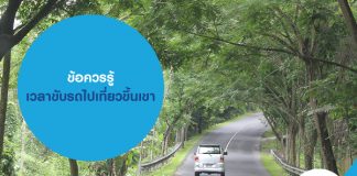 ข้อควรรู้ เวลาขับรถไปเที่ยวขึ้นเขา