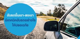 ขับรถขึ้นเขา-ลงเขา มีเทคนิคขับรถอย่างไรให้ปลอดภัย