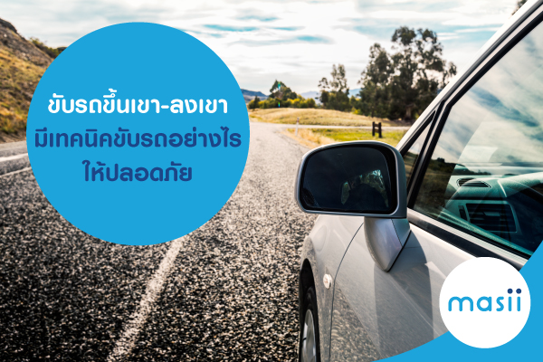 ขับรถขึ้นเขา-ลงเขา มีเทคนิคขับรถอย่างไรให้ปลอดภัย ขับรถขึ้นเขา-ลงเขา มีเทคนิคขับรถอย่างไรให้ปลอดภัย