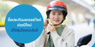 ซื้อประกันมอเตอร์ไซค์ช่วงปีใหม่ มีไว้อุ่นใจขณะขับขี่