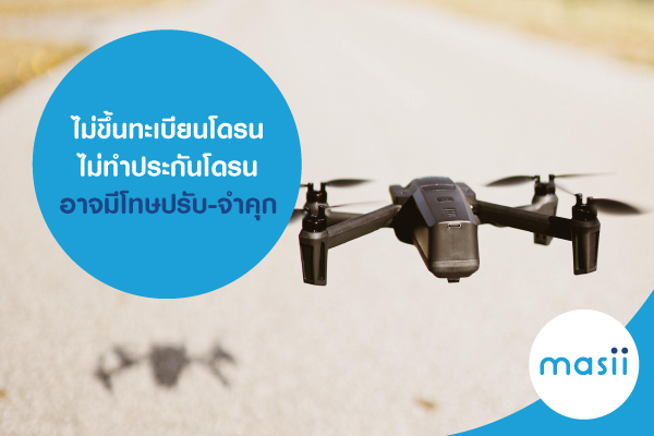 ไม่ขึ้นทะเบียนโดรน ไม่ทำประกันโดรน อาจมีโทษปรับ-จำคุก