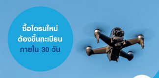 ซื้อโดรนใหม่ ต้องขึ้นทะเบียนภายใน 30 วัน