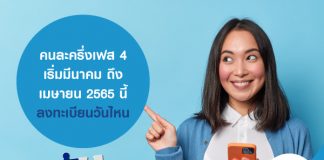 คนละครึ่งเฟส4 เริ่มมีนาคม - เมษายน 2565 นี้ ลงทะเบียนวันไหน