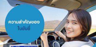 ความสำคัญของใบขับขี่