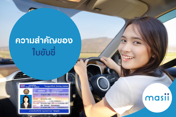 ความสำคัญของใบขับขี่ ความสำคัญของใบขับขี่