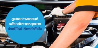 ดูแลสภาพรถยนต์ หลังกลับจากหยุดยาวช่วงปีใหม่ ต้องทำยังไง
