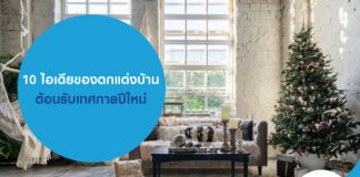 10 ไอเดียของตกแต่งบ้าน ต้อนรับเทศกาลปีใหม่