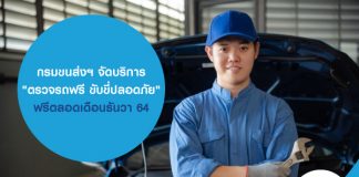 กรมขนส่งฯ บริการตรวจรถฟรี ขับขี่ปลอดภัย ฟรีตลอดเดือนธันวา 64