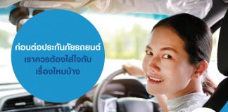 ก่อน ต่อประกันภัยรถยนต์ เราควรต้องใส่ใจกับเรื่องไหนบ้าง