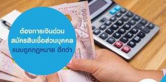 ต้องการเงินด่วน สมัครสินเชื่อส่วนบุคคล แบบถูกกฏหมาย ดีกว่า