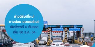 ข่าวดีรับปีใหม่! ทางด่วน-มอเตอร์เวย์ เปิดวิ่งฟรี 5 วันรวด เริ่ม 30 ธ.ค. 64