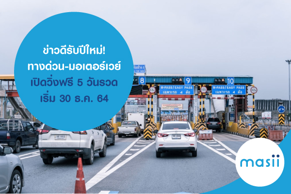 ข่าวดีรับปีใหม่! ทางด่วน-มอเตอร์เวย์ เปิดวิ่งฟรี 5 วันรวด เริ่ม 30 ธ.ค. 64 ข่าวดีรับปีใหม่! ทางด่วน-มอเตอร์เวย์ เปิดวิ่งฟรี 5 วันรวด เริ่ม 30 ธ.ค. 64