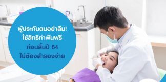 ผู้ประกันตนอย่าลืม! ใช้สิทธิทำฟันฟรี ก่อนสิ้นปี ไม่ต้องสำรองจ่าย